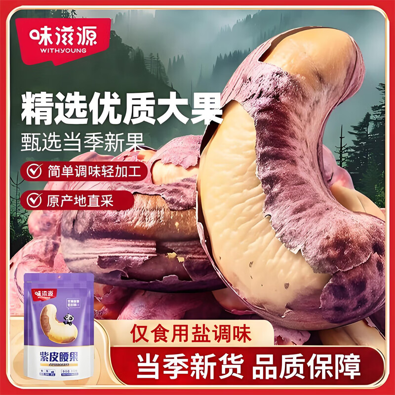 味滋源紫皮腰果大颗粒盐焗腰果仁休闲食品 孕妇干果零食每日坚果炒货 100g*1袋 2罐(或袋)