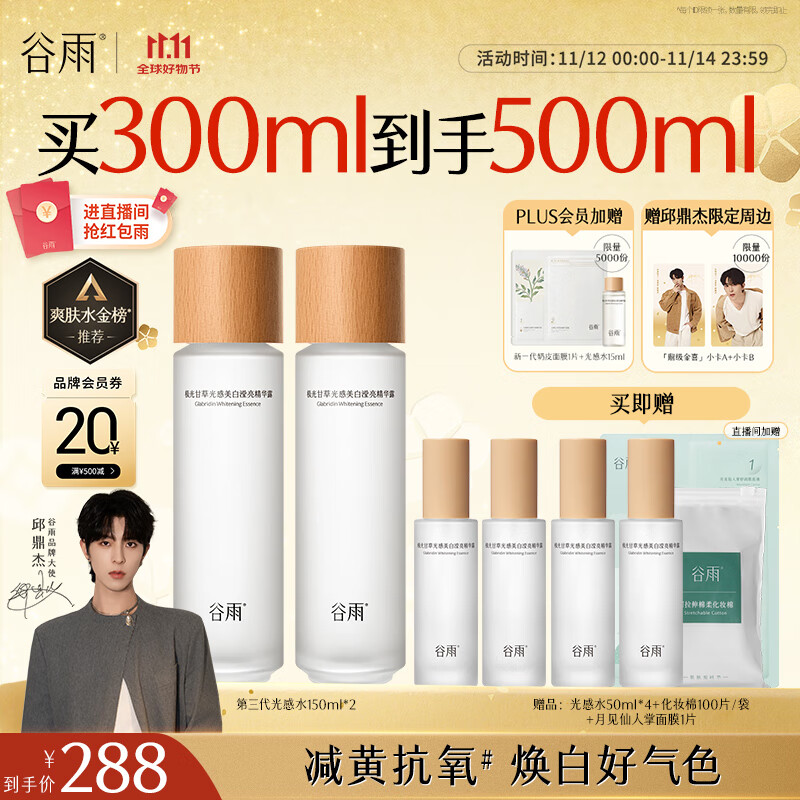 谷雨第三代光感水150ml*2 美白提亮补水保湿爽肤水精华水生日礼物