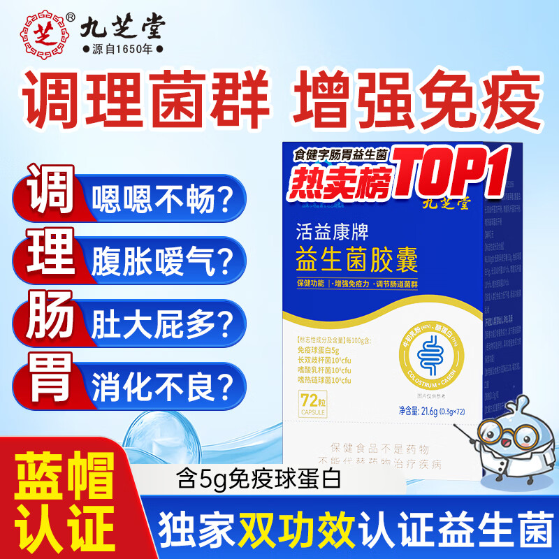 九芝堂益生菌胶囊增强免疫力调节肠道菌群自营成人调理肠胃脾胃消化72粒