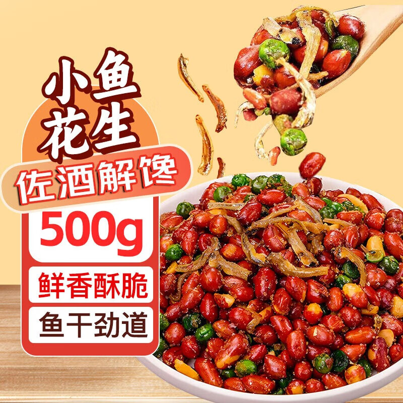 每食山姆小鱼花生下酒菜零食品小鱼干鱼仔鱼皮解馋即食酒鬼油炸花生米1斤
