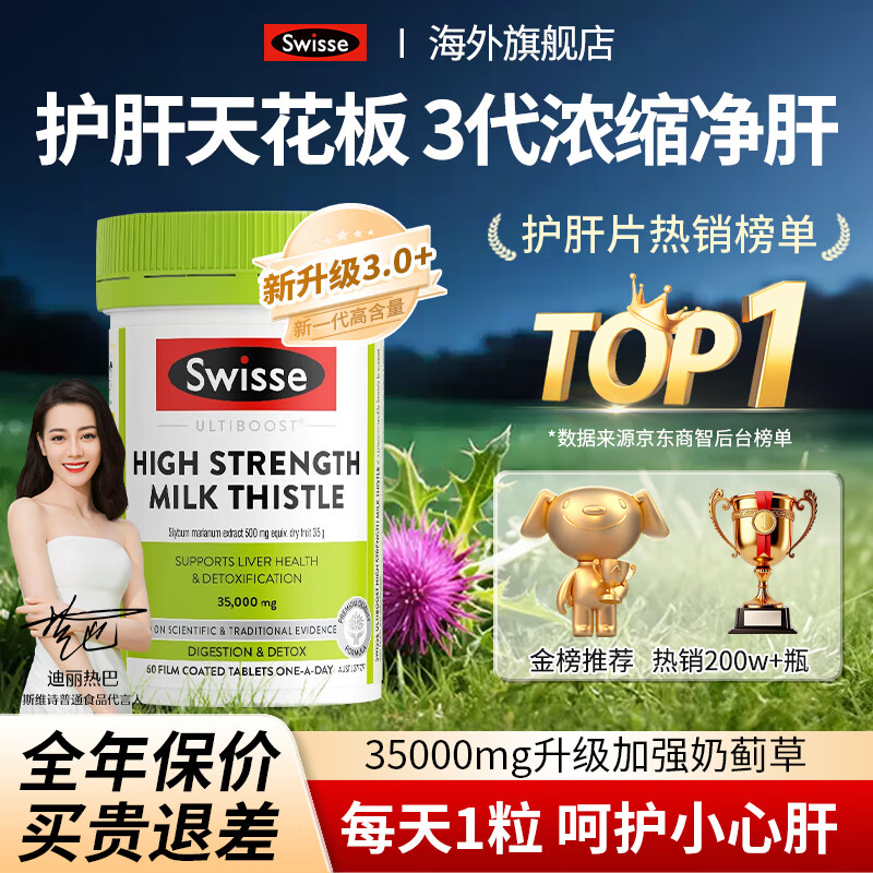 Swisse护肝片奶蓟草养肝净肝水飞蓟高浓度姜黄素男女加班熬夜应酬烟酒 【1片顶6片】加强14倍高浓度60片
