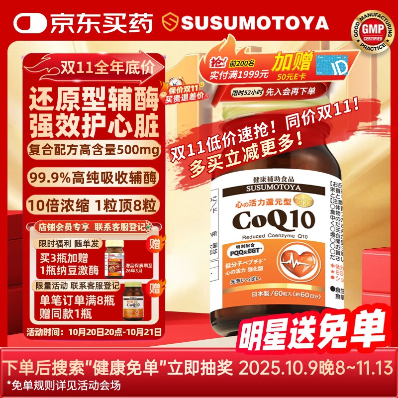 SUSUMOTOYA日本原装进口还原型辅酶Q10超高含量呵护中老年心脏心脑血管60粒