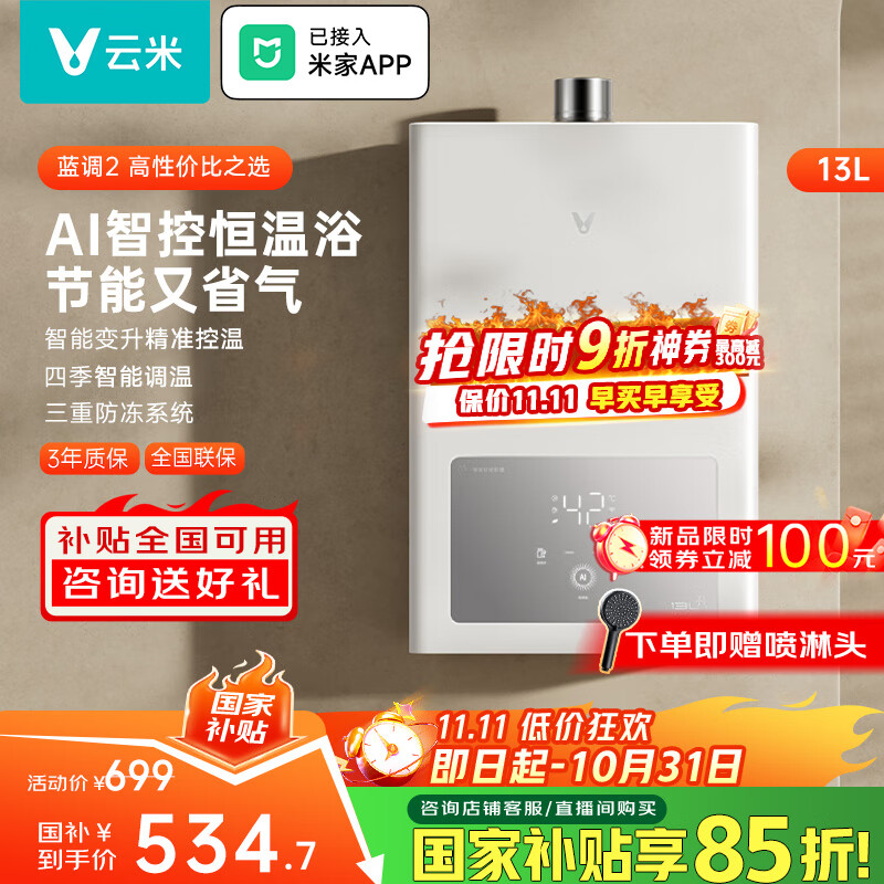 云米（VIOMI）13升燃气热水器家用蓝调2天然气变升节能智能变频恒温厨房洗防冻 可连接米家APP JSQ25-VGW1341