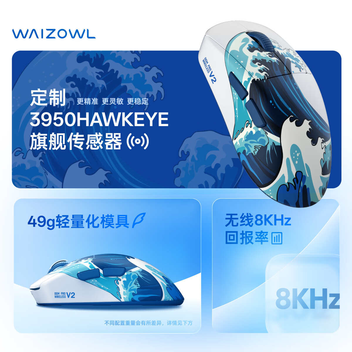 WAIZOWL唯卓 OGM PRO V2游戏鼠标 3950鼠标 无线蓝牙三模电竞鼠标 轻量化人体工学鼠 支持8K回报率 csgo OGM Pro V2浮世绘-光微动