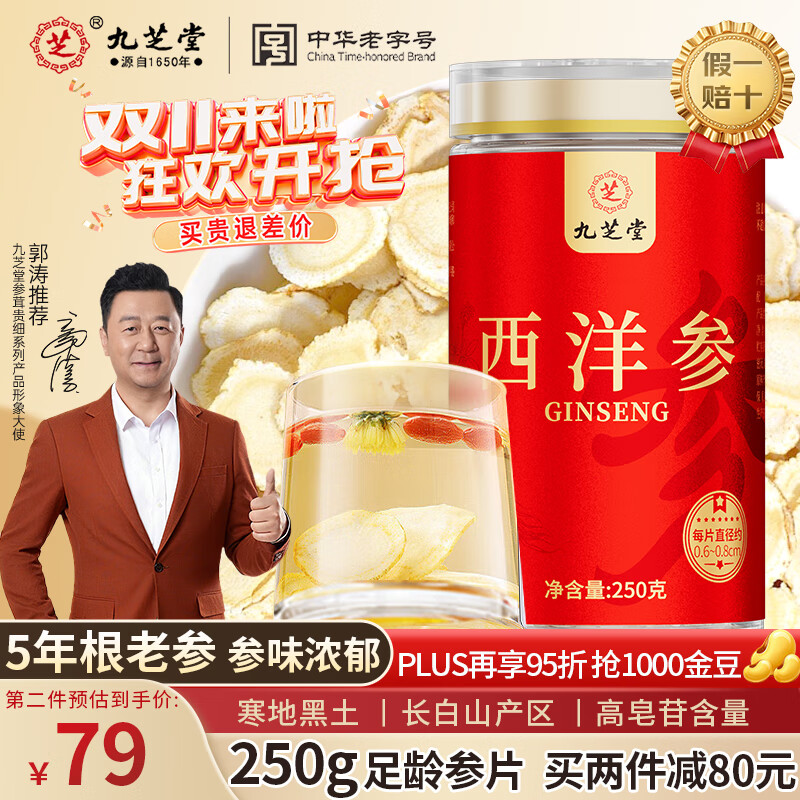 九芝堂西洋参片 长白山花旗参粉250g 0.6-0.8cm含片泡水补品送父母长辈