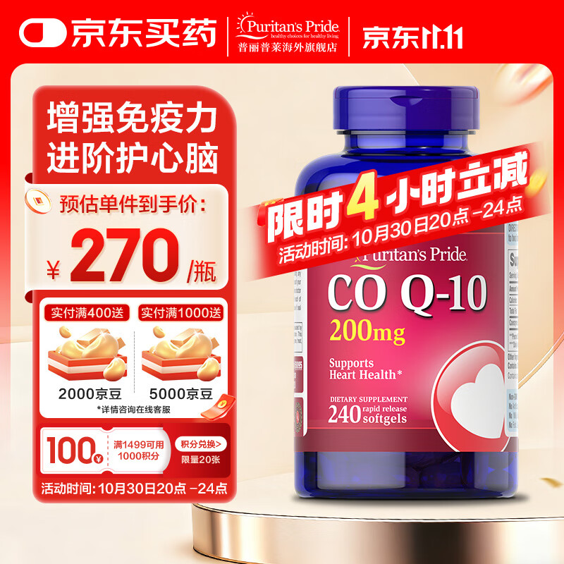 普丽普莱辅酶q10软胶囊辅酶coq10扣十 保护心脏心脑血管美国原装进口 【行业TOP1】200mg*240粒*1瓶