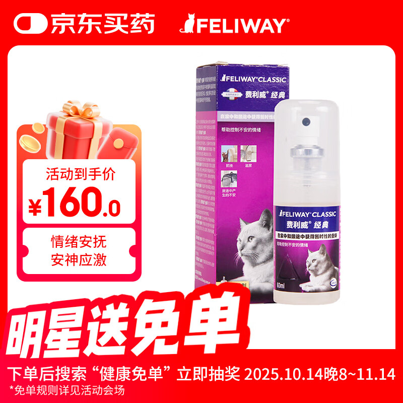 费利威经典喷雾60ml猫用费洛蒙安神喷剂外出安抚情绪应激