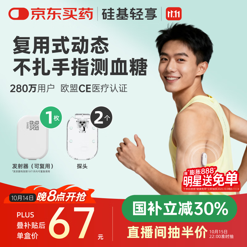 硅基动感轻享分体式动态血糖仪免扎针监测仪 持续葡萄糖监测系统 1+2套装