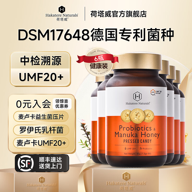 荷塔威益生菌罗伊氏乳杆菌pylopassDSM17648菌种麦卢卡蜂蜜UMF20+临期 巩固装 60粒*6瓶 买一组送2瓶到手8瓶