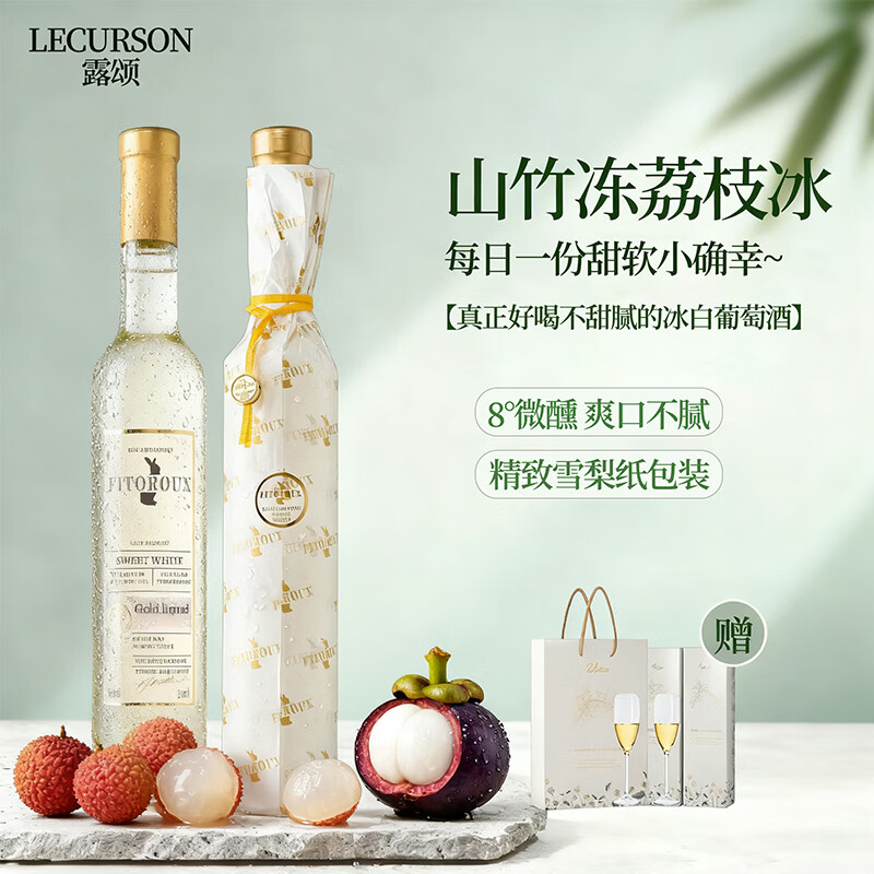 露颂【荔枝山竹冰】法国进口晚收甜白葡萄酒微醺果酒原酒进口圣诞礼物 双支分享装