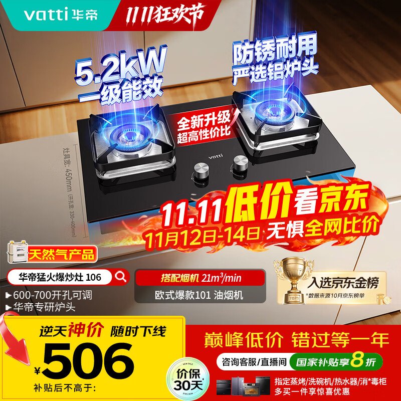 华帝（VATTI）【小灶王】国家补贴20%燃气灶天然气嵌入式台式一级能效小尺寸5.2kW猛火煤气炉双灶具灶台i10106