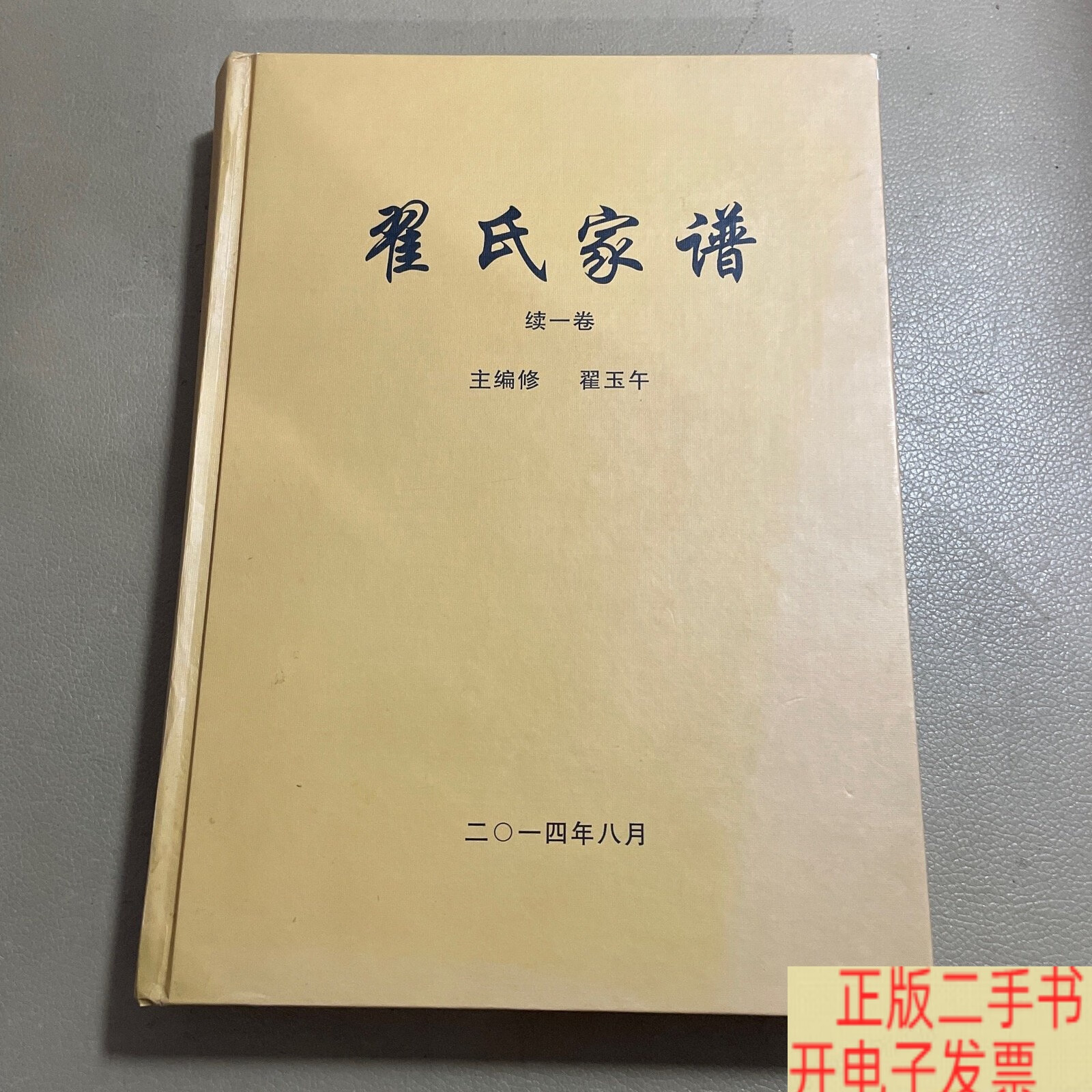 翟氏家谱,续一卷 /翟玉午