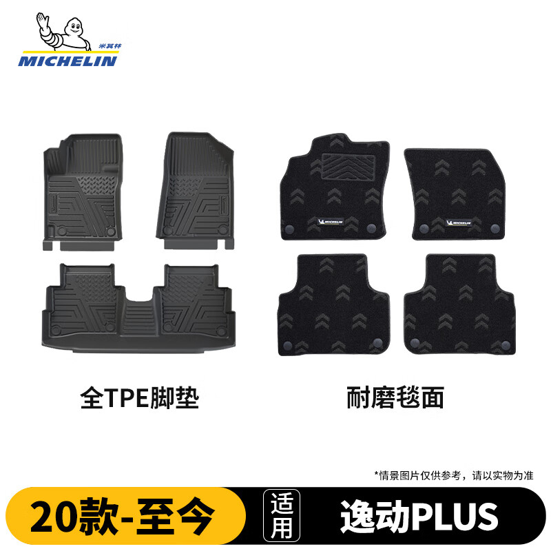 米其林（MICHELIN）长安逸动PLUS脚垫TPE汽车脚垫配件车垫适用20-26款25款脚垫+毯面