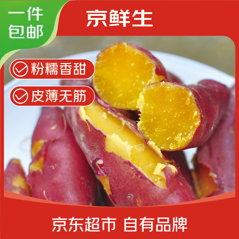 京鲜生临安天目山小香薯净重5斤 单果约100-200g 香甜软糯皮薄 源头直发