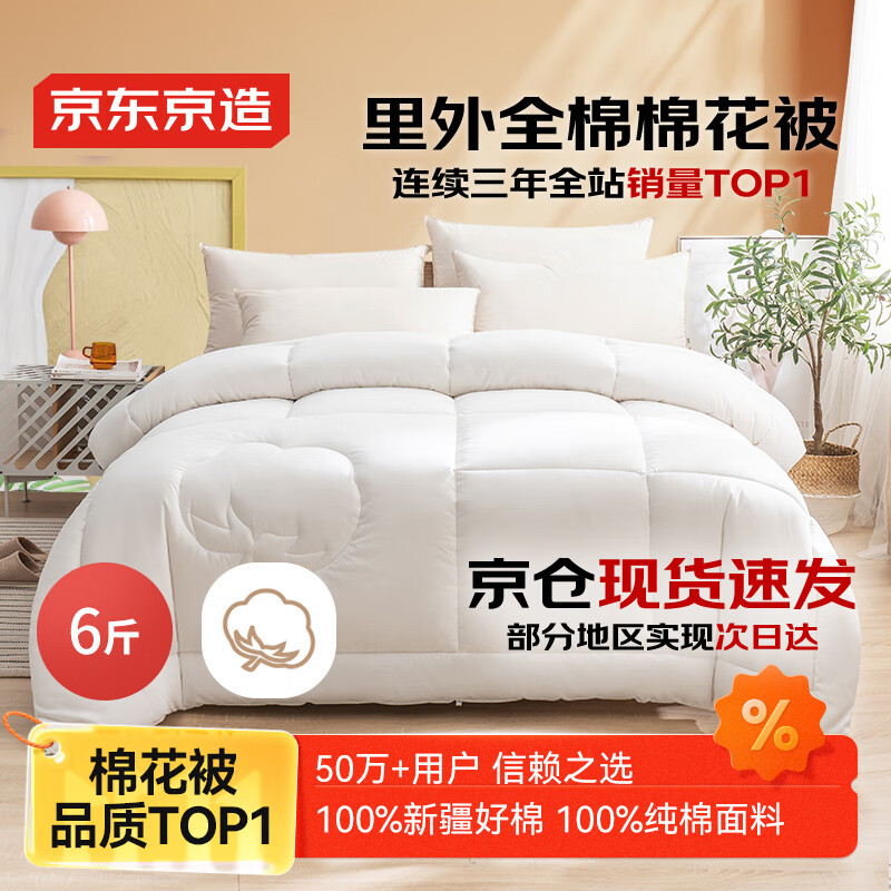 京东京造100%天然新疆棉花被 纯棉被芯单人被子 冬季厚被6斤1.5x2m