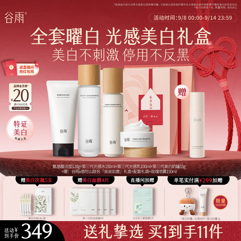 【限时优惠】谷雨光感洁水乳霜套装 美白淡斑保湿修护 — 仅需￥449，送女生好礼首选！