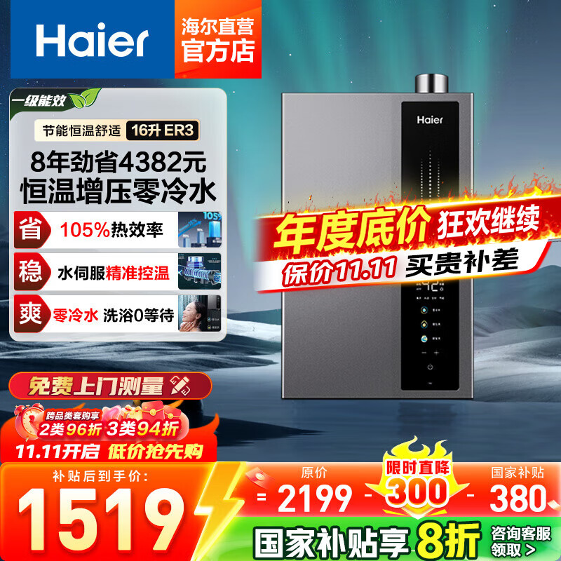 海尔（Haier）【咨询客服领补贴】16升燃气热水器家用恒温超一级能效E5增压变频水伺服节能省气天然气洗澡热水器 16L 一级能效ER3+零冷水 16升