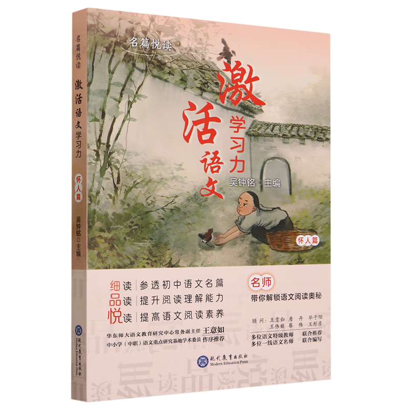 名篇悦读:激活语文学习力.怀人篇