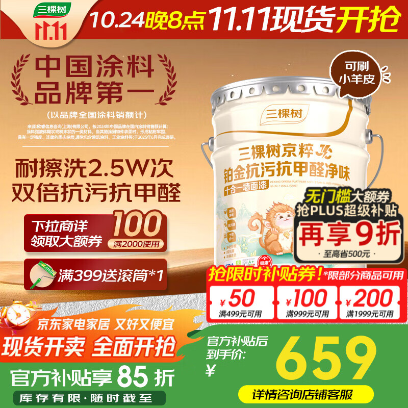 三棵树漆京粹铂金抗污抗甲醛净味十合一墙面可刷小羊皮室内装修自刷乳胶漆 十合一 18L*1件
