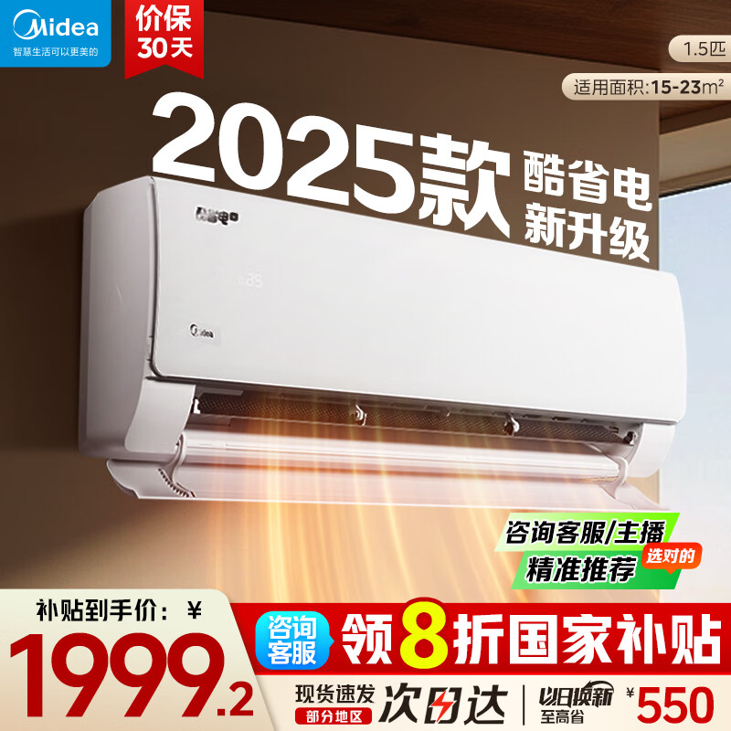 美的（Midea）空调挂机大1.5匹 酷省电2025新升级 一级能效变频冷暖卧室家用空调 美的官方直营店 国家补贴20%  大1.5匹 一级能效 酷省电2025升级款
