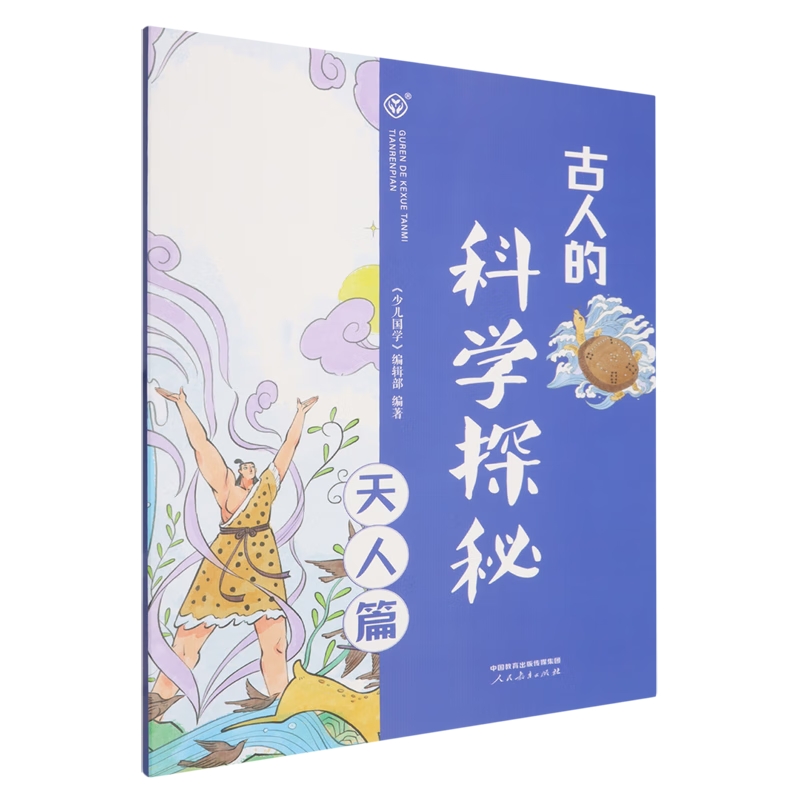【新华书店】古人的科学探秘.天人篇 正版包邮