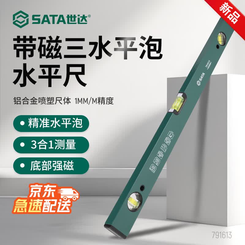 世达（SATA）带磁三水平泡水平尺600MM 高精度靠尺 水平标尺 水平仪 791613