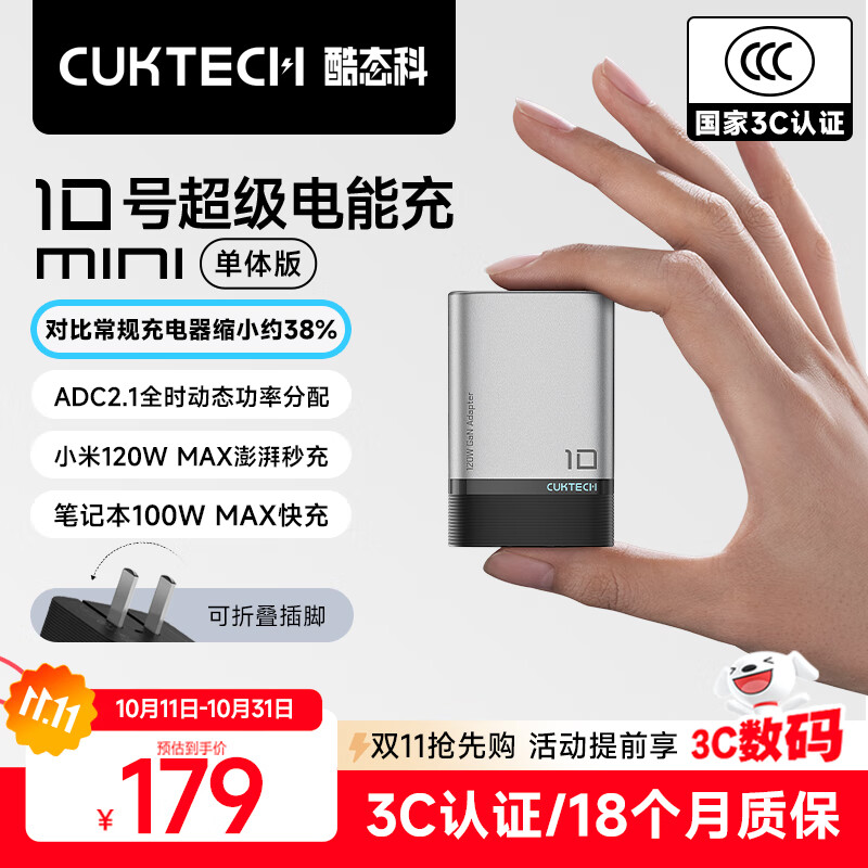 CUKTECH酷态科10号超级电能充mini氮化镓充电器单体版120W/100W充电头快充适用苹果17小米华为手机/笔记本