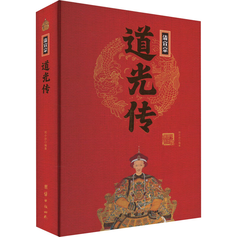 清宣宗道光传 图书