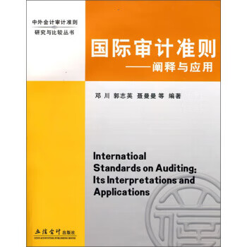 国际审计准则：阐释与应用