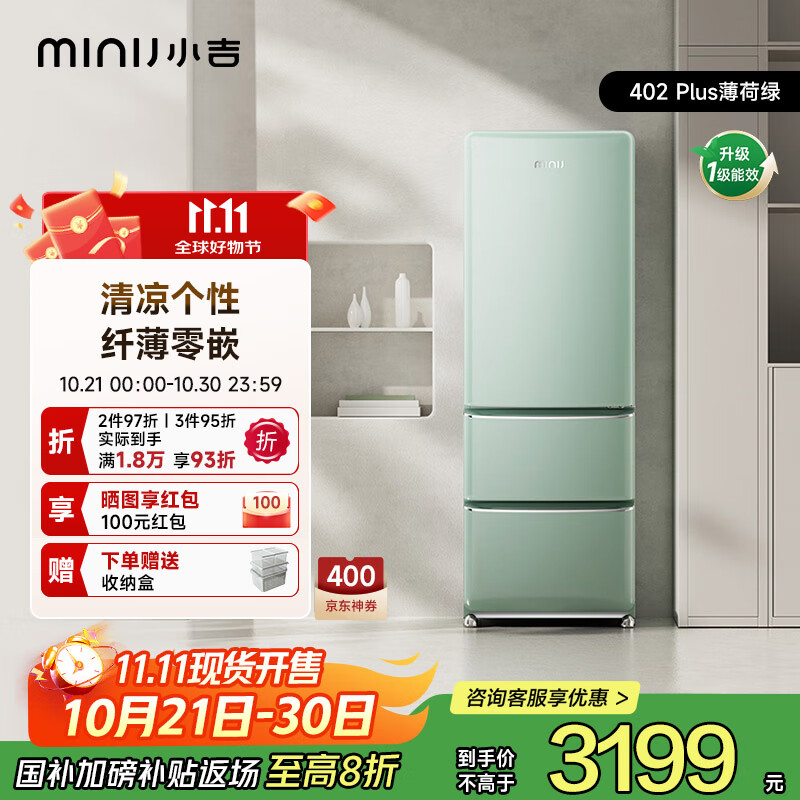 小吉（MINIJ）冰箱小户型402L一级节能无霜冰箱零嵌入式三开门复古家用 国家补贴 【薄荷绿】Plus款 | 深冷锁鲜