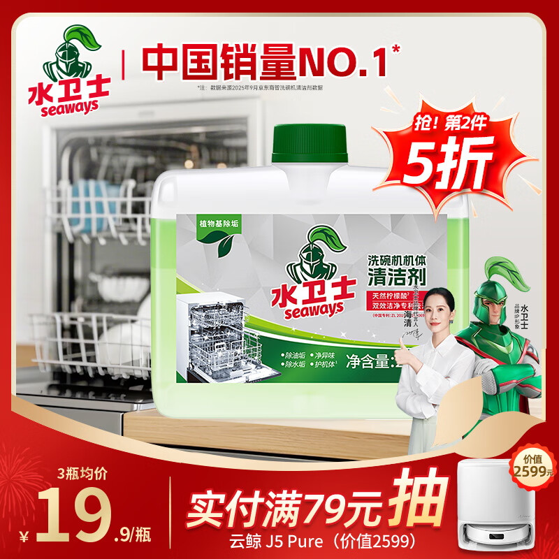水卫士洗碗机专用机体清洁剂 去油污水垢清洁养护洗碗机耗材水卫仕250ml