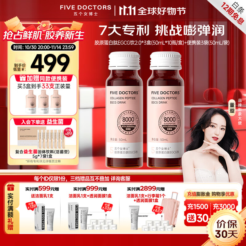 五个女博士【升级肽2.0】8g胶原蛋白肽EGCG饮 口服液小分子玻尿酸送女性 【30瓶周期装】加送3袋便携装