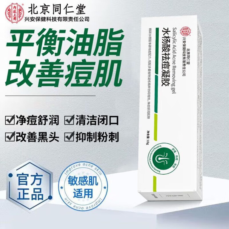 内廷上用北京同仁堂水杨酸祛痘凝胶淡化痘印温和去粉刺闭口改善黑头凝胶H 【1盒体验装】15g/盒