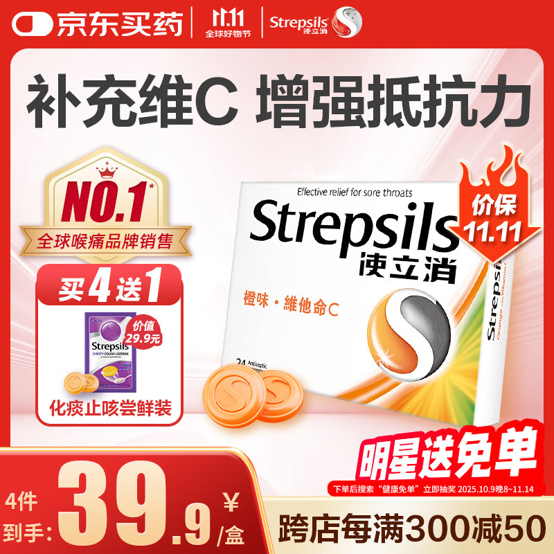 英国使立消Strepsils润喉糖维C含片24粒 止咳咳嗽儿童咽喉肿痛护嗓子疼痒哑咽炎咽喉炎喉咙痛香港海外进口