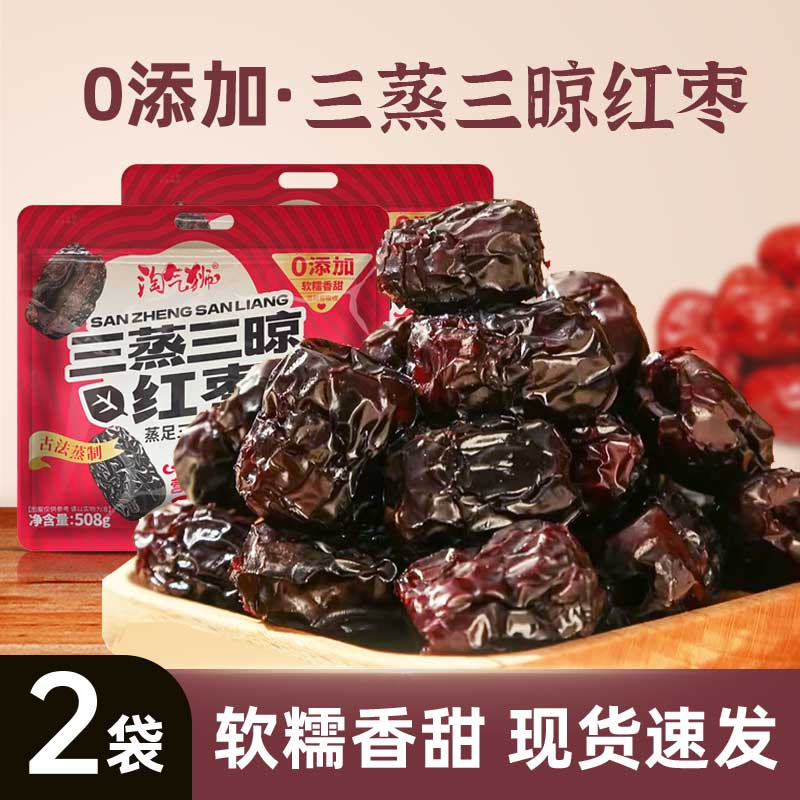 淘气狮三蒸三晒红枣独立包装 软糯香甜即食无添加 三蒸三晒红枣508g*2袋