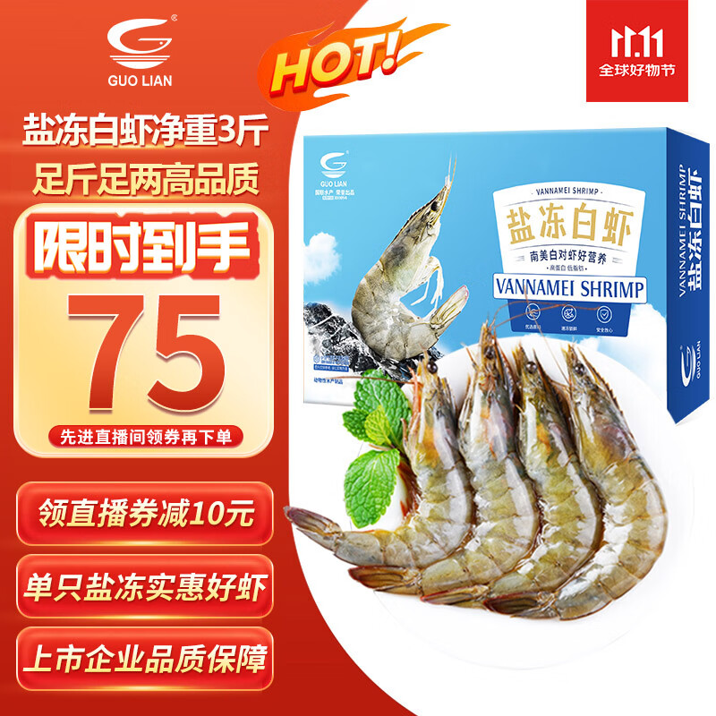 GUO LIAN国联盐冻大虾 去冰净重3斤 75-90只 盒装活冻生鲜海鲜家宴白虾