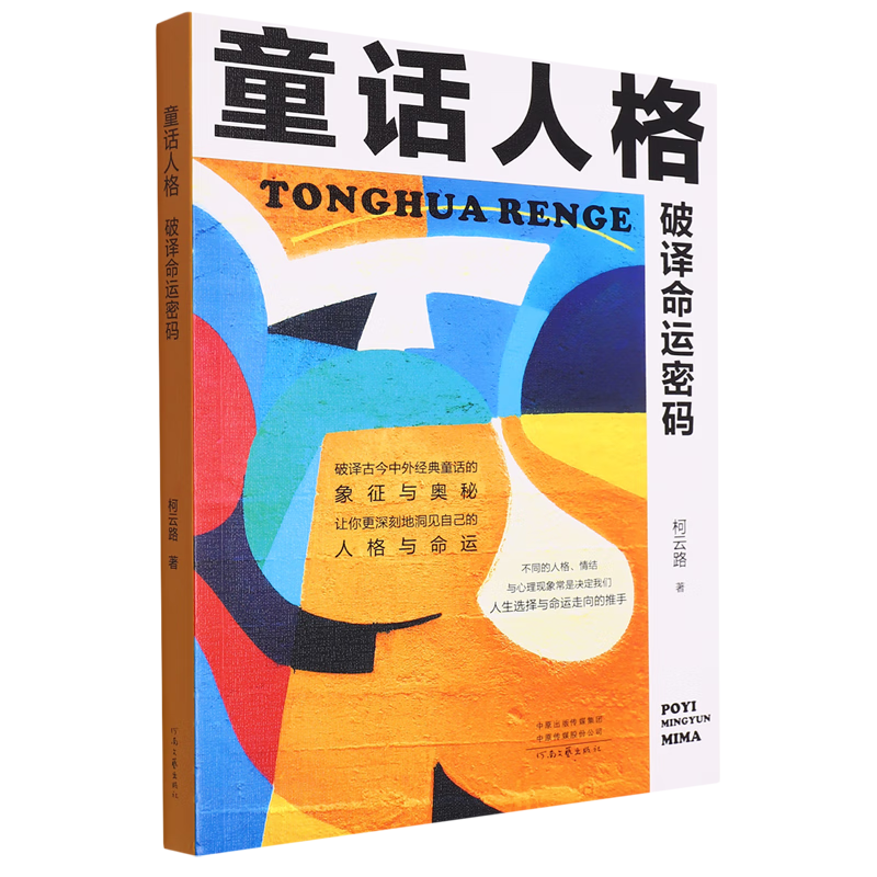 新华正版 童话人格:破译命运密码 人格心理学