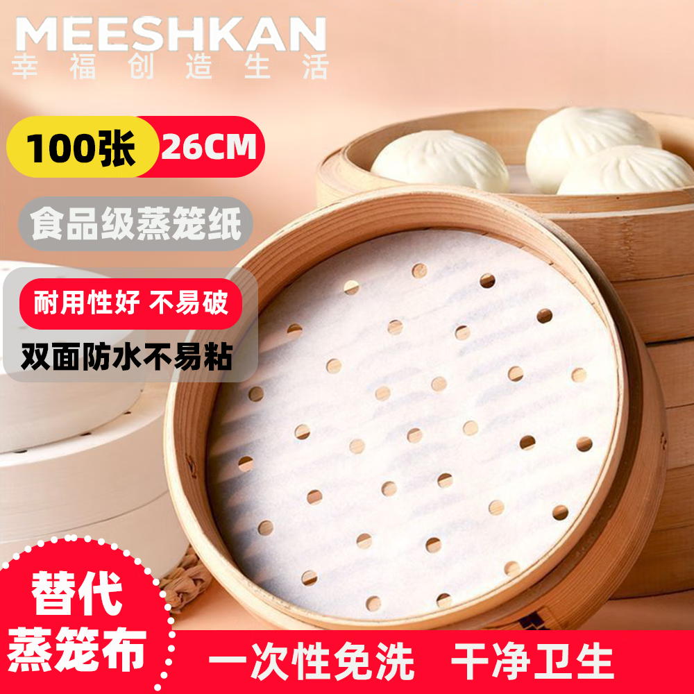 先领卷 自营 MEESHKAN食品级蒸笼纸26cm*100张 到手12.9元U费，折0.13元/张 - 线报酷