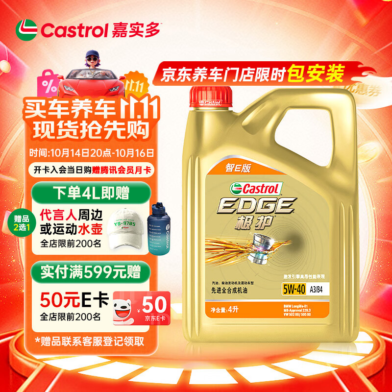 嘉实多（Castrol）极护智E版 全合成机油 润滑油 5W-40 SP A3/B4 4L 汽车保养