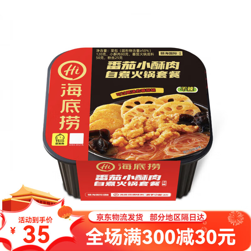 海底捞自热火锅宿舍懒人番茄自热小火锅速食方便速食 番茄小酥肉自煮火锅套餐275g