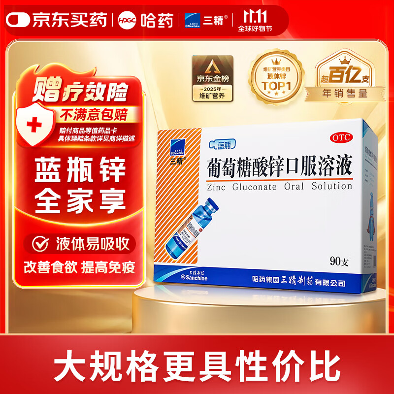 三精哈药葡萄糖酸锌口服溶液10ml*90支 儿童青少年成人中老年补锌 京东大药房 非葡萄糖酸钙铁锌钙片