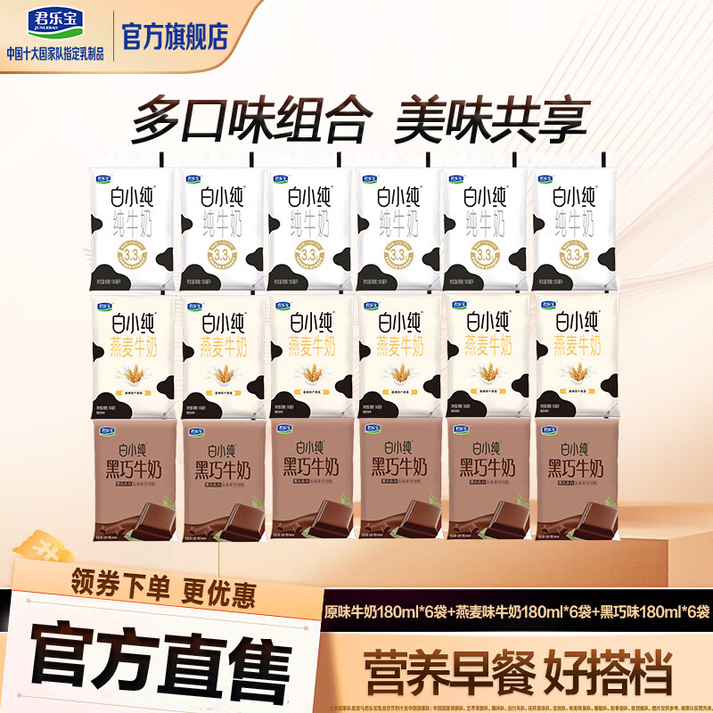 君乐宝白小纯多口味风味牛奶椰子黑巧燕麦全家营养常温 黑巧味6袋+原味6袋+燕麦味6袋