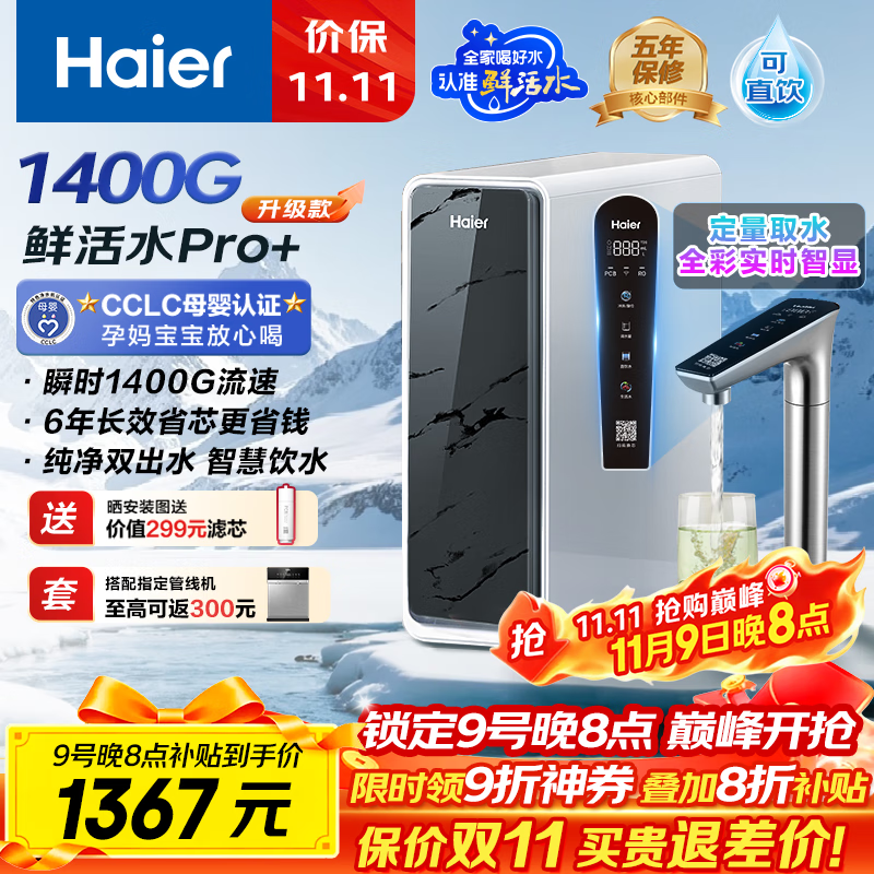 海尔（Haier）1400G鲜活水pro+进口膜触控龙头净水器政府补贴家用厨下瞬时直饮净水机RO反渗透双出水净饮