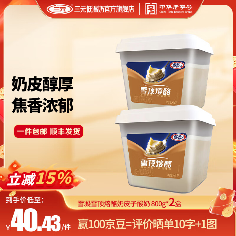 三元雪凝雪顶熔酪奶皮子酸奶 凝固型风味发酵乳 800g*2盒