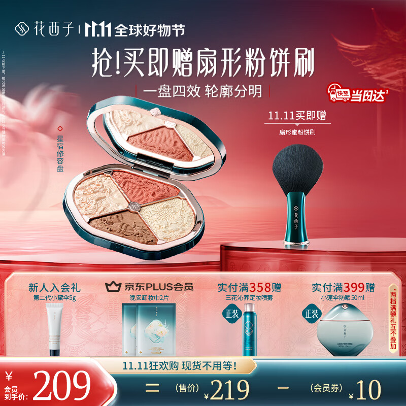 花西子【双11抢先购】星宿修容盘10.8g 哑光高光提亮腮红粉饼四色一体盘