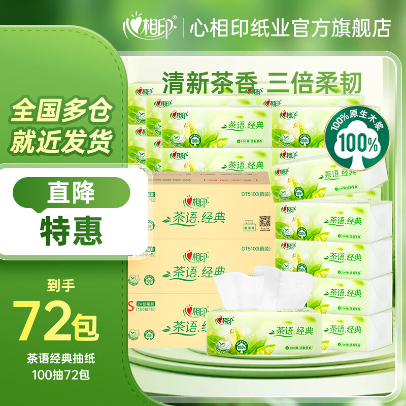 先领59-10补贴卷 心相印抽纸合集 茶语丝享 3层100抽*72包 拍下78.9元 - 特价的