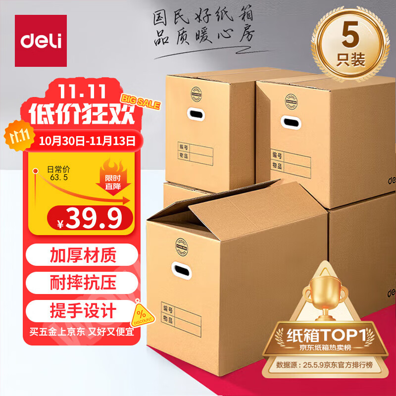 得力(deli)搬家纸箱 加厚特大号纸箱子快递打包箱收纳箱整理箱包装纸壳箱60*40*50cm【有扣手-5个装】PK13