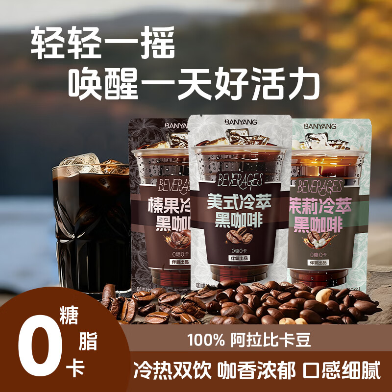 伴氧冷萃黑咖即饮口袋咖啡3袋（美式茉莉榛果口味210ml/袋）0糖0脂0卡