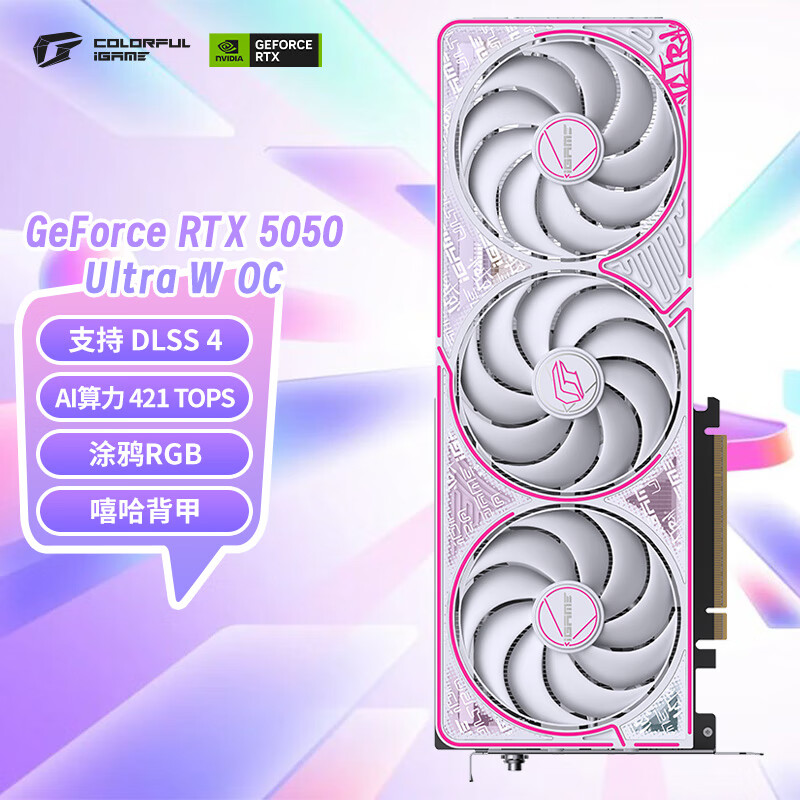 七彩虹(Colorful)iGame GeForce RTX 5050 Ultra W OC 8GB DLSS 4 电竞光追游戏设计电脑显卡