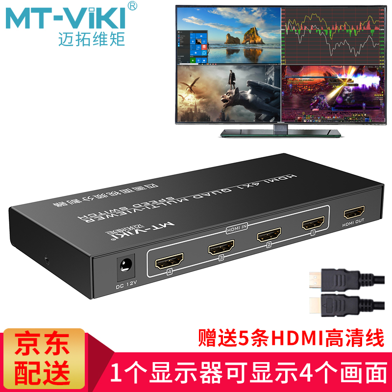 迈拓维矩HDMI分割器四八画面合成器4进1出分屏器游戏视频电脑监控监视4口同步拼接器4个屏幕拼成大屏 4路 HDMI分割器 MT-SW041-B